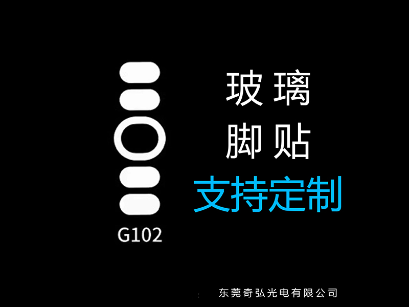 鼠標(biāo)玻璃腳貼、腳墊