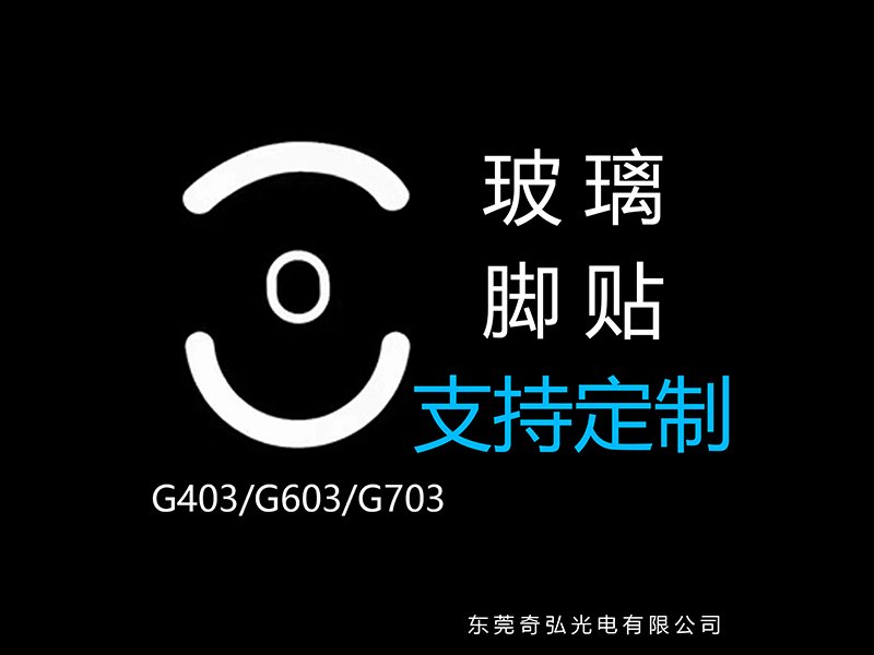 鼠標(biāo)玻璃腳貼、腳墊