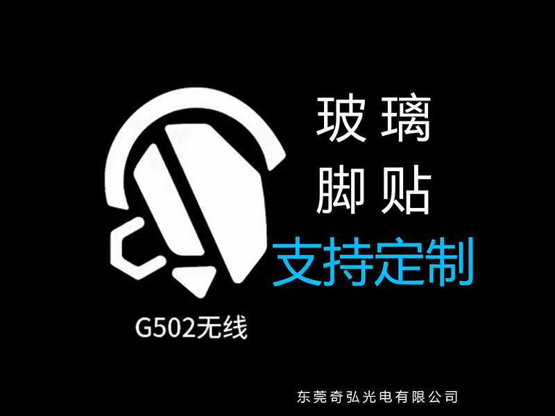 鼠標(biāo)玻璃腳貼、腳墊