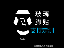 鼠標(biāo)玻璃腳貼、腳墊